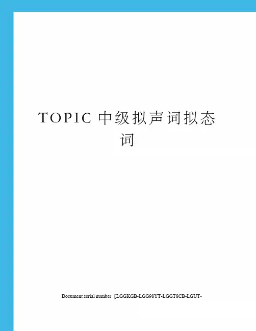 TOPIC中级拟声词拟态词