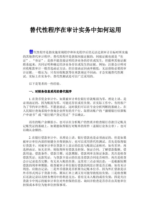 替代性程序在审计实务中如何运用