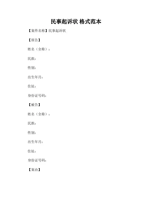 民事起诉状 格式范本