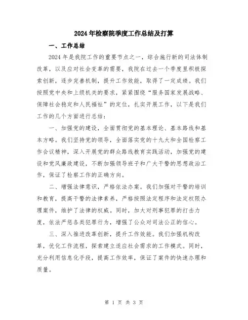 2024年检察院季度工作总结及打算