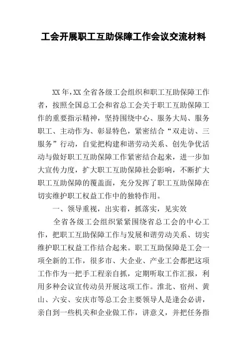 工会开展职工互助保障工作会议交流材料