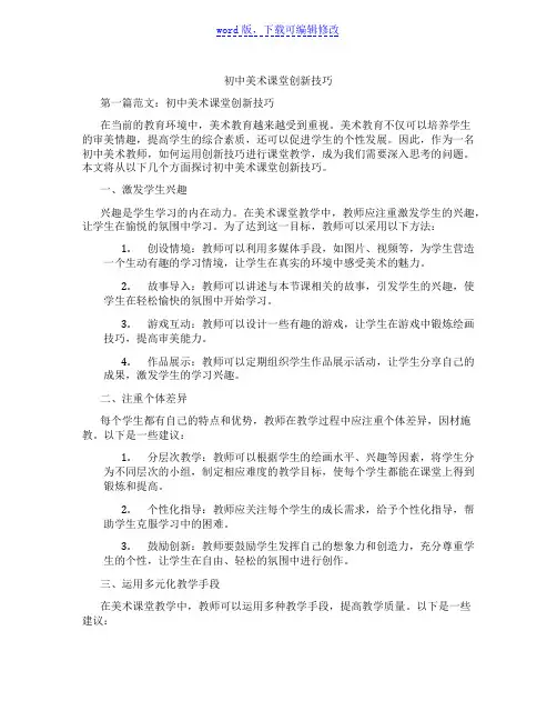 初中美术课堂创新技巧范文