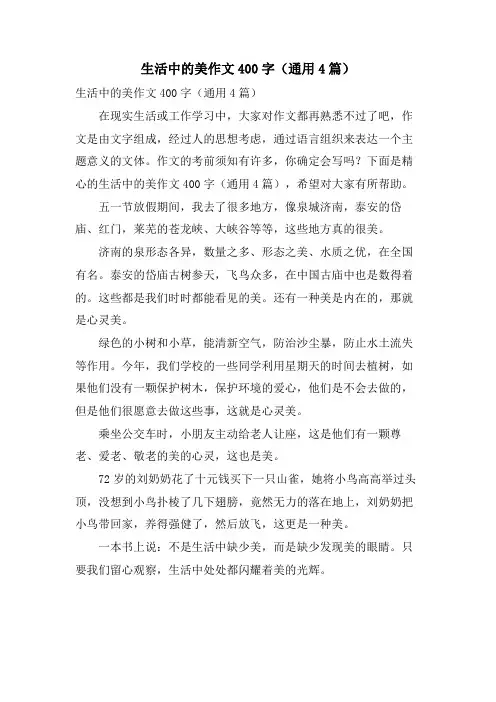 生活中的美作文400字(通用4篇)
