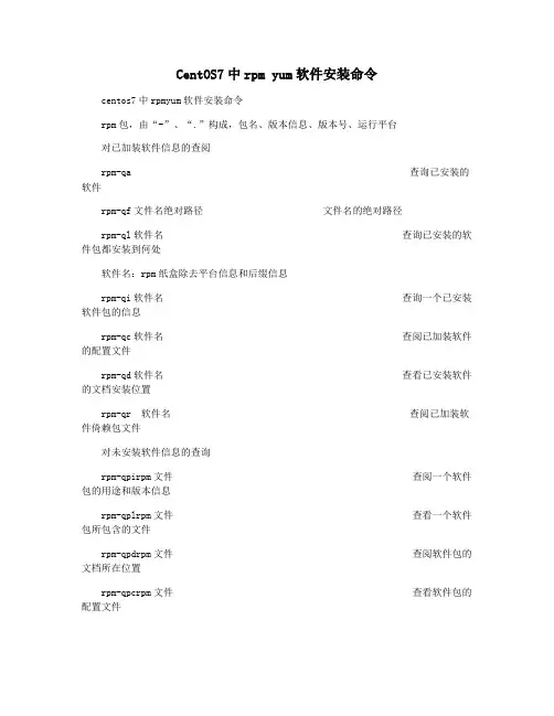 CentOS7中rpm yum软件安装命令