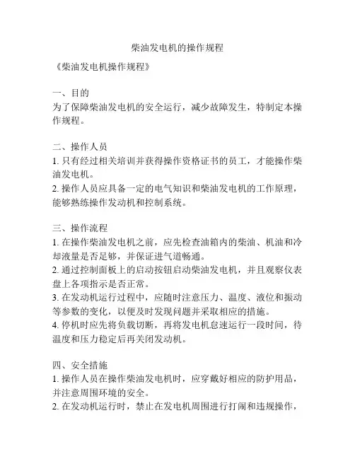 柴油发电机的操作规程