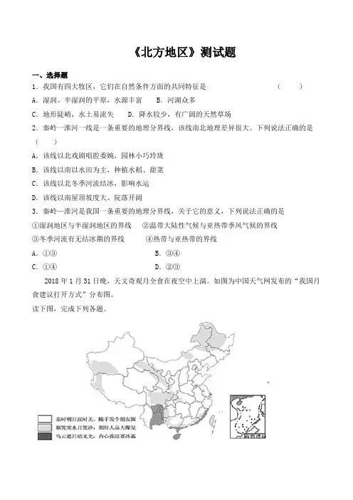 人教版初中地理八年级下册第六章《北方地区》测试题(含答案)