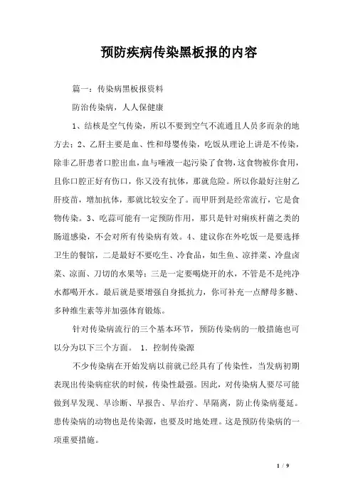 预防疾病传染黑板报的内容