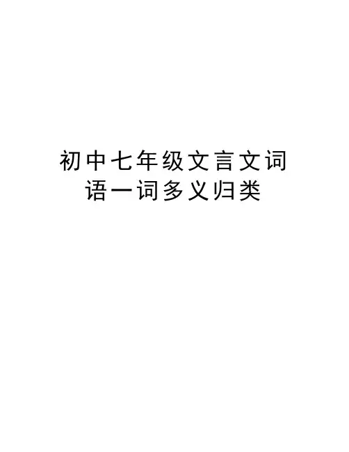 初中七年级文言文词语一词多义归类上课讲义
