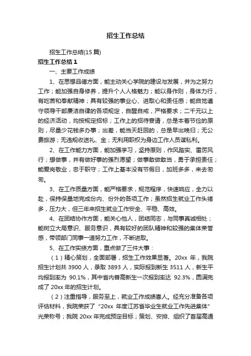 招生工作总结（15篇）