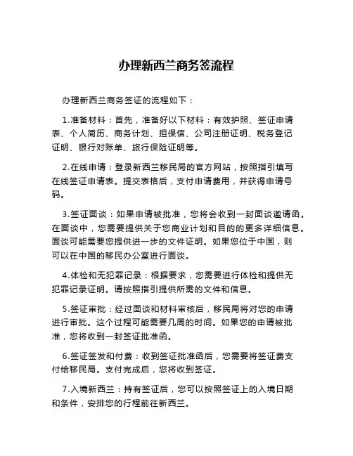 办理新西兰商务签流程