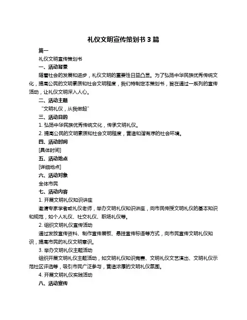 礼仪文明宣传策划书3篇