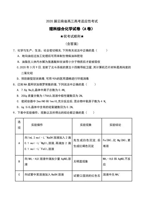 2020届云南省高三高考适应性考试理科综合化学试卷(A卷)及答案