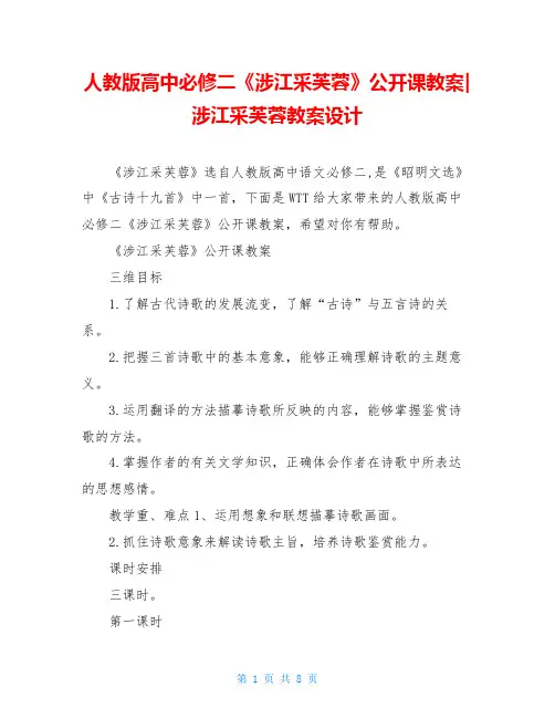 人教版高中必修二《涉江采芙蓉》公开课教案-涉江采芙蓉教案设计