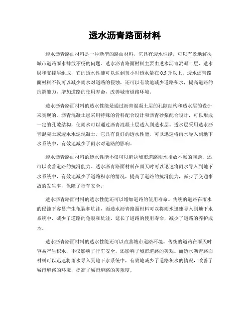 透水沥青路面材料