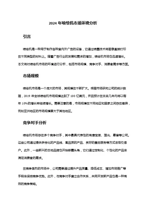 2024年喷绘机市场环境分析