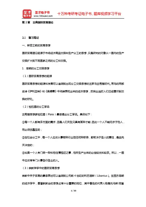 海闻《国际贸易》笔记和课后习题(含考研真题)详解(第2章 古典国际贸易理论)【圣才出品】