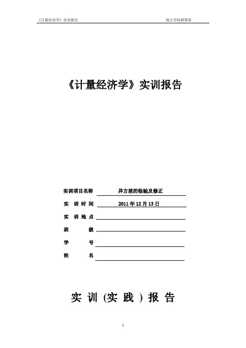 异方差实验报告