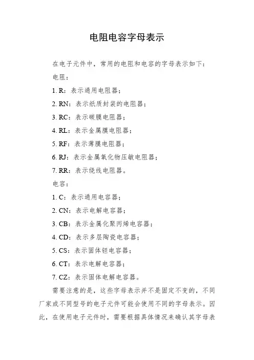 电阻电容字母表示