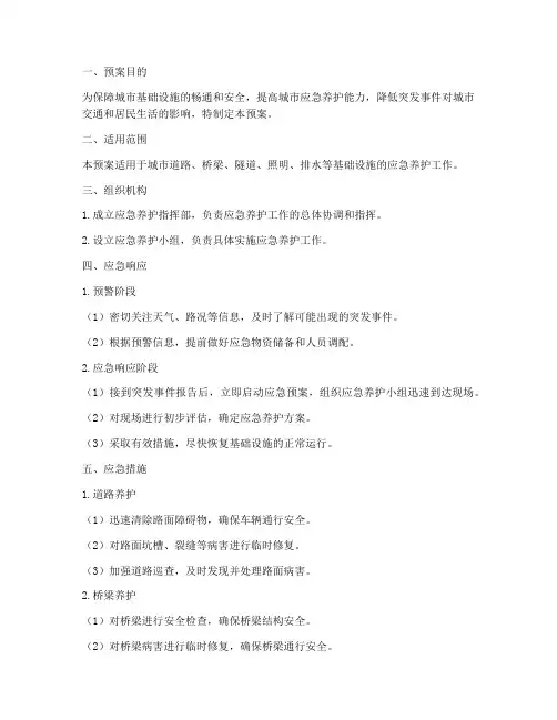 应急养护工作预案