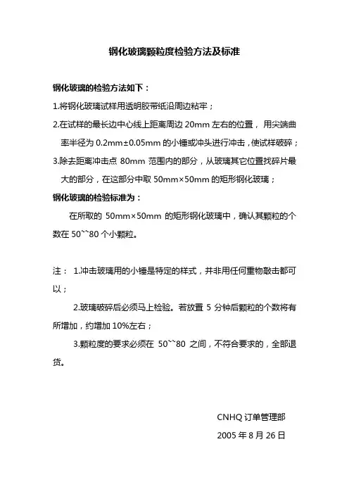 钢化玻璃颗粒度检验方法及标准