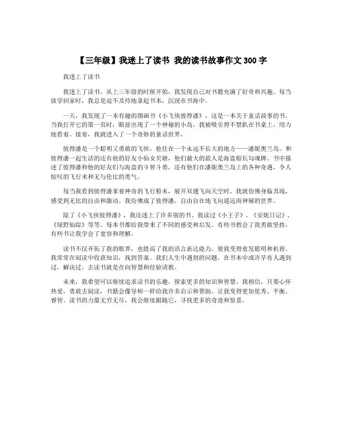 【三年级】我迷上了读书 我的读书故事作文300字