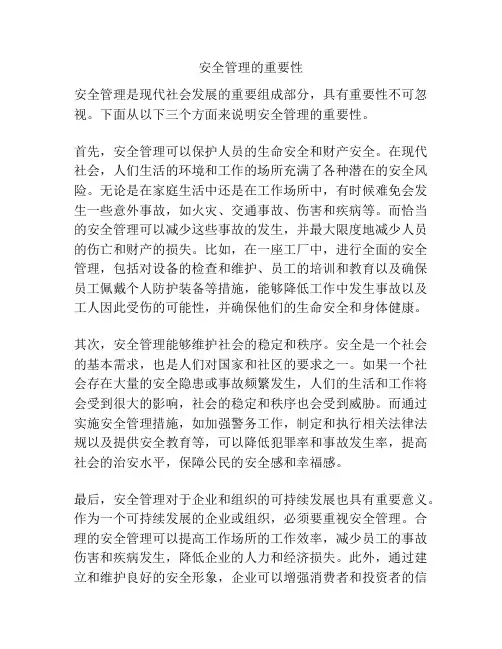 安全管理的重要性