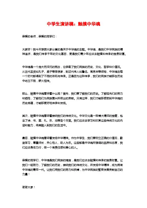 中学生演讲稿：触摸中华魂