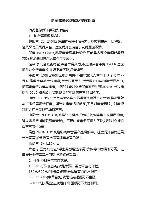 均衡器参数详解及操作指南