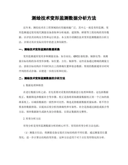 测绘技术变形监测数据分析方法