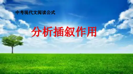 中考现代文阅读公式(6)分析插叙作用