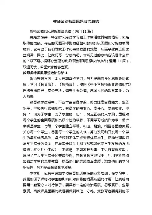 教师师德师风思想政治总结（通用11篇）