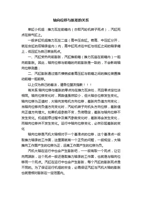 轴向位移与胀差的关系