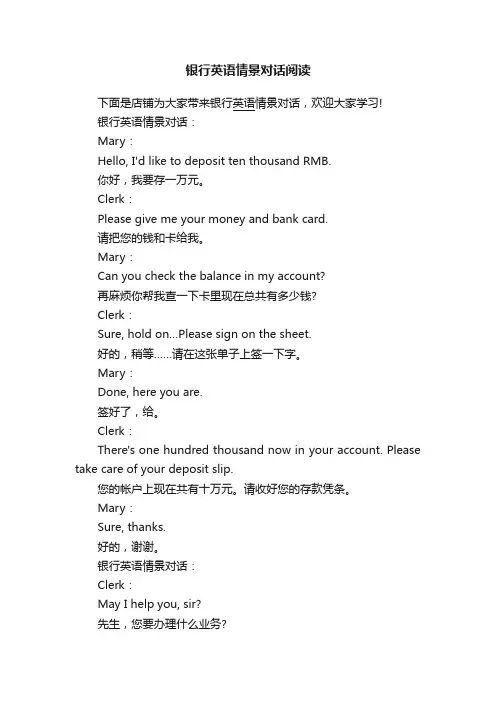 银行英语情景对话阅读