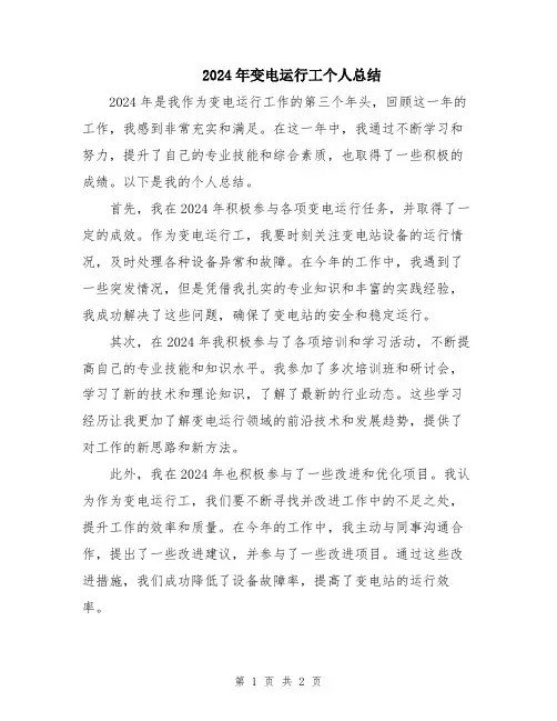 2024年变电运行工个人总结