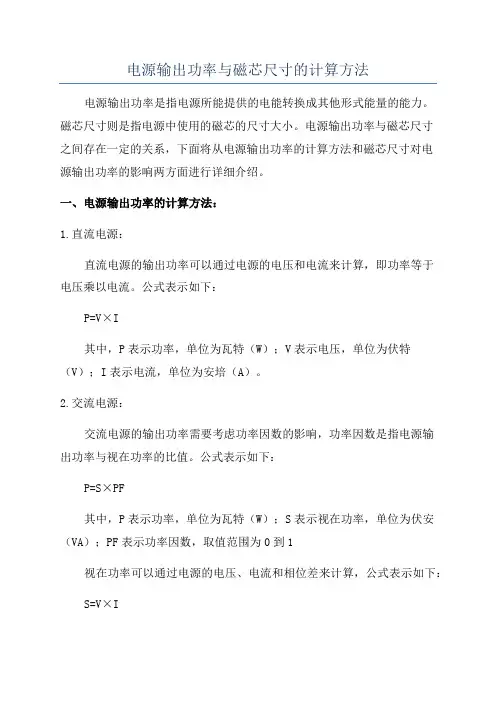 电源输出功率与磁芯尺寸的计算方法