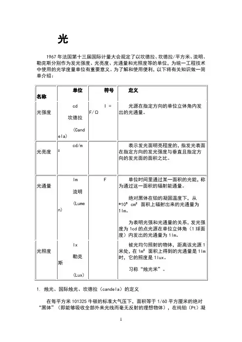 光强、光亮、光照、光通量之间的关系
