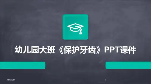 2024年度幼儿园大班《保护牙齿》PPT课件