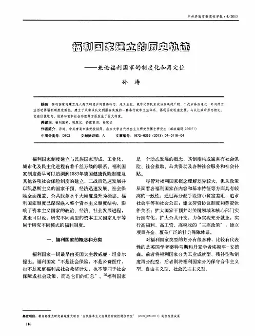 福利国家建立的历史轨迹——兼论福利国家的制度化和再定位