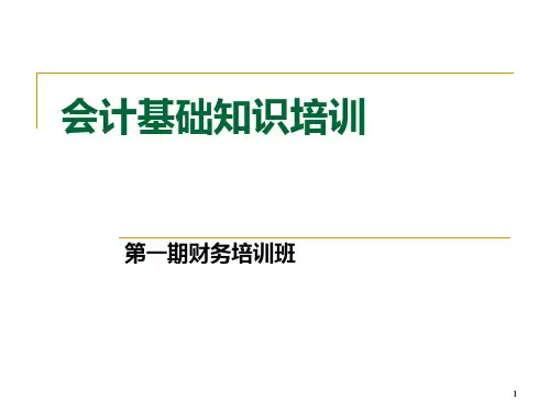 会计基础知识培训PPT课件