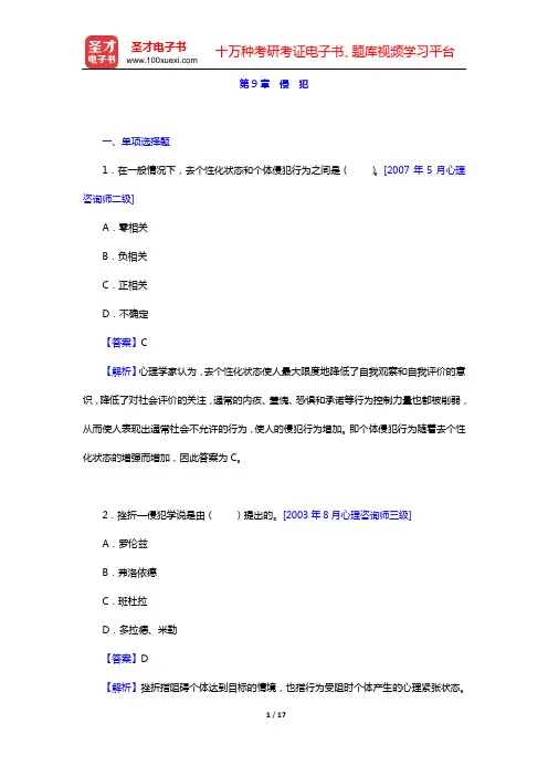 章志光《社会心理学》(第2版)章节题库(第9章 侵 犯)【圣才出品】
