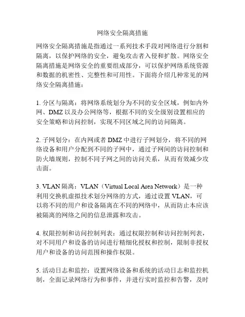 网络安全隔离措施