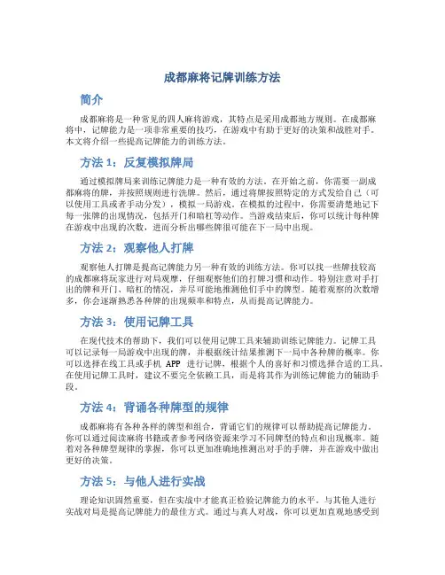 成都麻将记牌训练方法