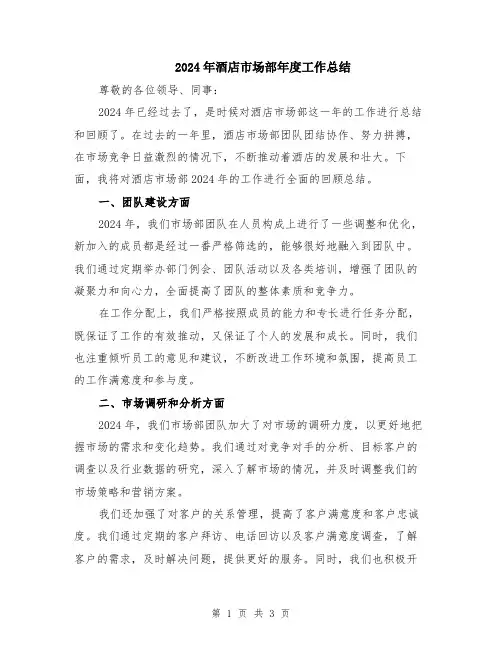 2024年酒店市场部年度工作总结