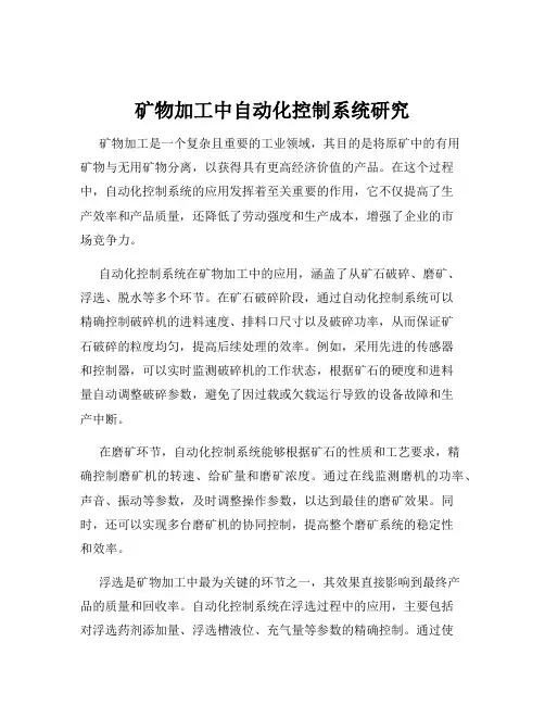 矿物加工中自动化控制系统研究