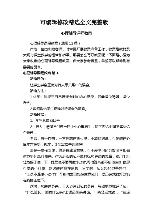【2024版】心理辅导课程教案(通用12篇)