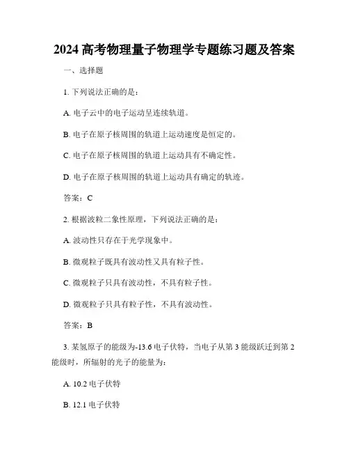 2024高考物理量子物理学专题练习题及答案