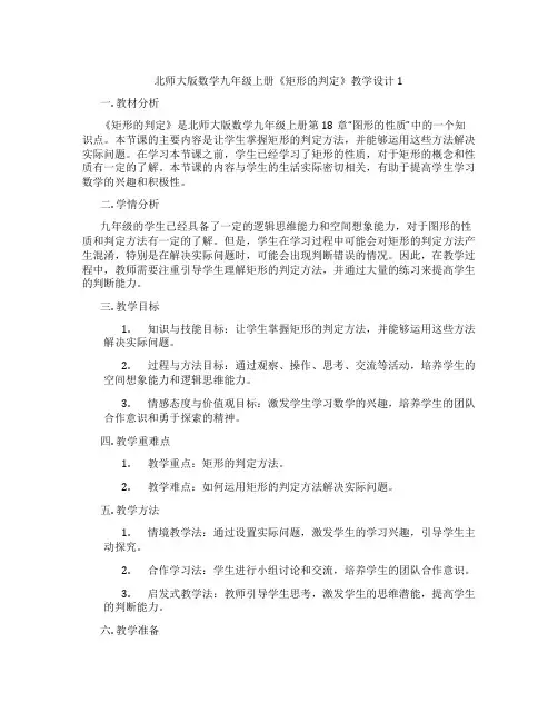 北师大版数学九年级上册《矩形的判定》教学设计1