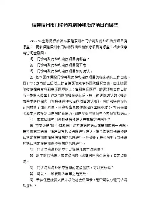 福建福州市门诊特殊病种和治疗项目有哪些