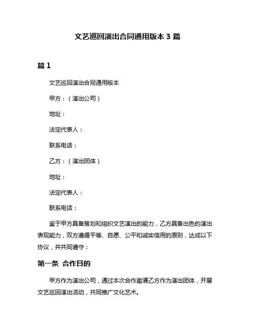 文艺巡回演出合同通用版本3篇