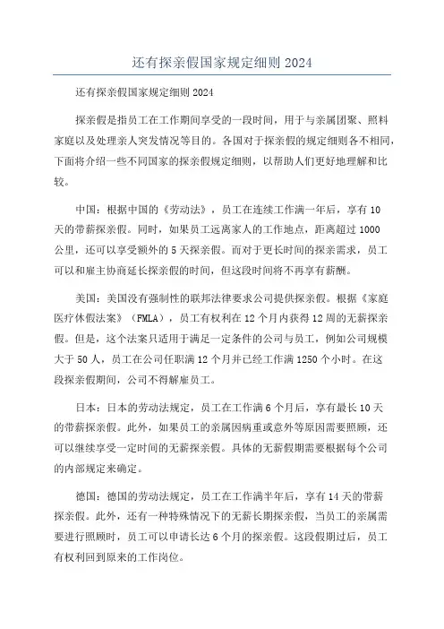 还有探亲假国家规定细则2024